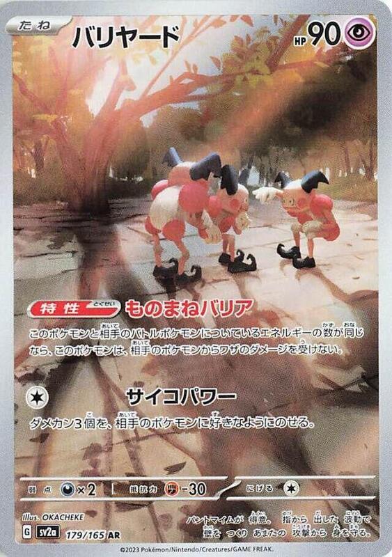 Mr. Mime (179/165) AR Holo Foil (Japanese)