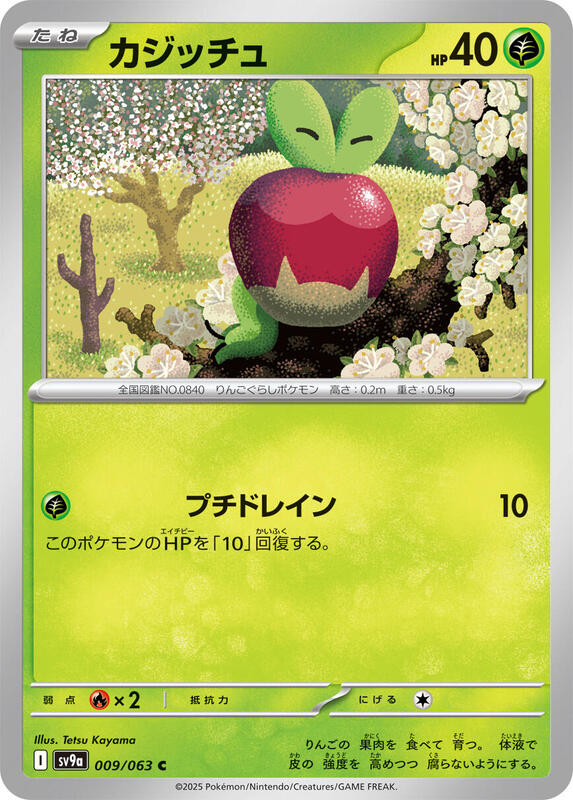 Applin (009/063) C (Japanese)