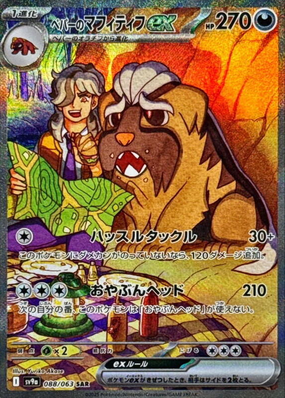 Arven's Mabosstiff ex (088/063) SAR Holo Foil (Japanese)