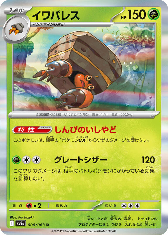 Crustle (008/063) R Holo Foil (Japanese)