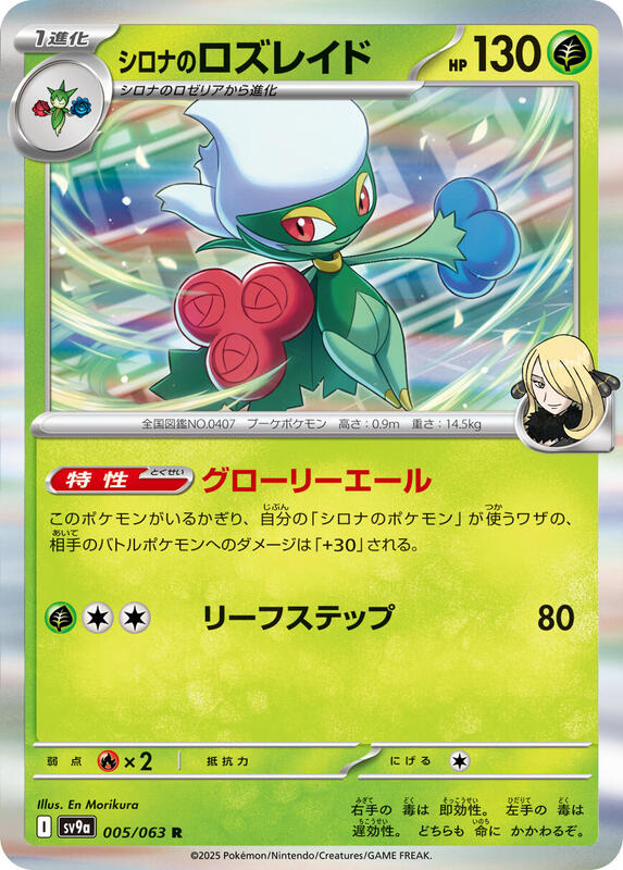 Cynthia's Roserade (005/063) R Holo Foil (Japanese)