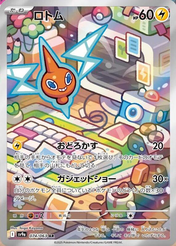 Rotom (074/063) AR Holo Foil (Japanese)