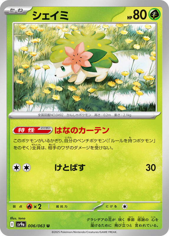 Shaymin (006/063) U (Japanese)