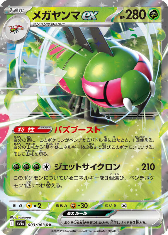 Yanmega ex (003/063) RR Holo Foil (Japanese)