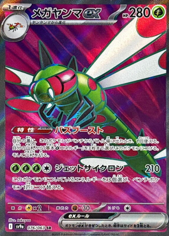 Yanmega ex (076/063) SR Holo Foil (Japanese)