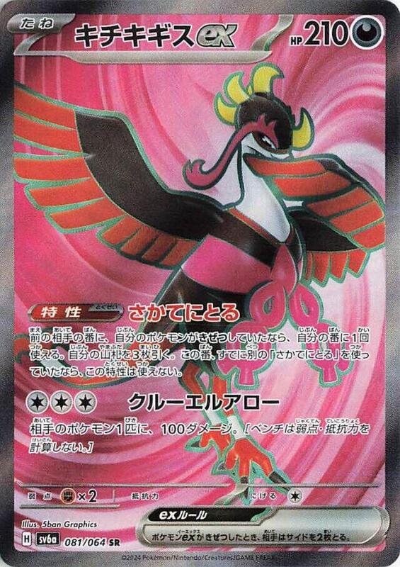Fezandipiti ex (081/064) SR Holo Foil (Japanese)