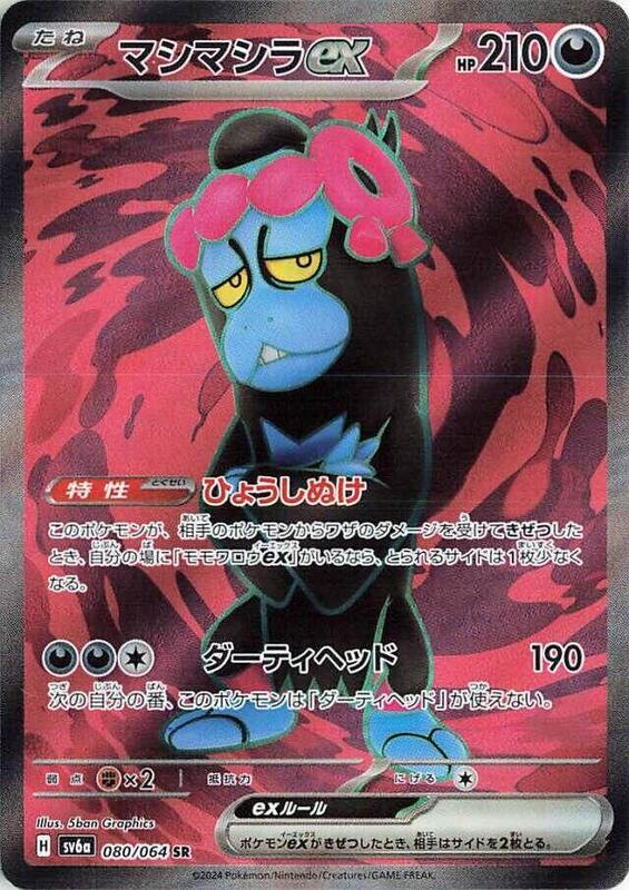 Munkidori ex (080/064) SR Holo Foil (Japanese)