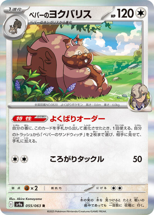 Arven's Greedent (055/063) R Holo Foil (Japanese)