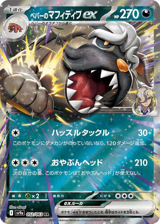 Arven's Mabosstiff ex (052/063) RR Holo Foil (Japanese)