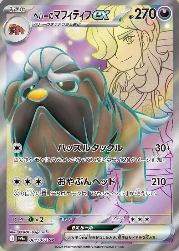 Arven's Mabosstiff ex (081/063) SR Holo Foil (Japanese)