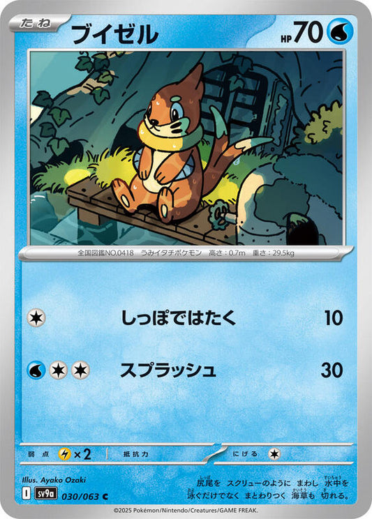 Buizel (030/063) C (Japanese)