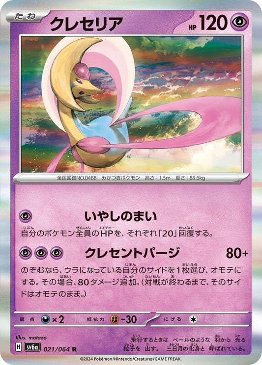 Cresselia (021/064) R Holo Foil (Japanese)