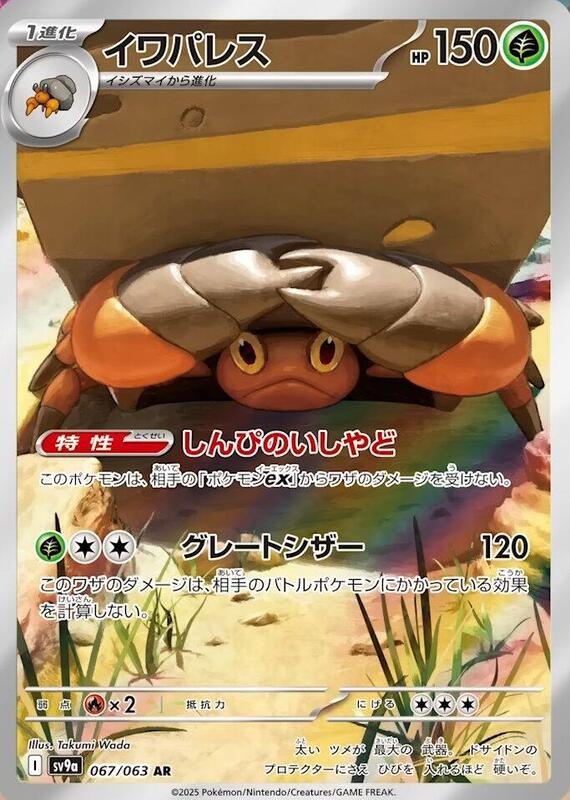 Crustle (067/063) AR Holo Foil (Japanese)
