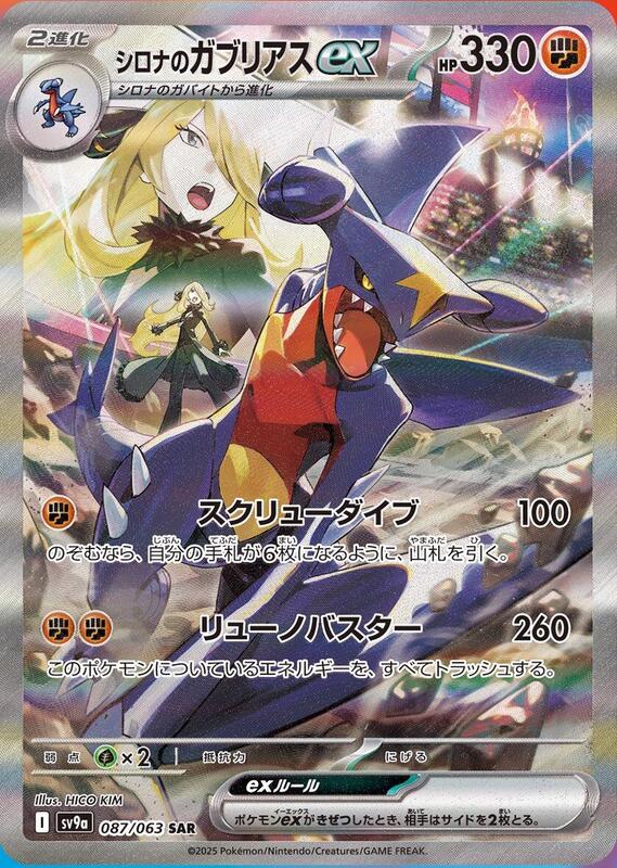 Cynthia's Garchomp ex (087/063) SAR Holo Foil (Japanese)