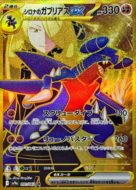 Cynthia's Garchomp ex (091/063) UR Holo Foil (Japanese)