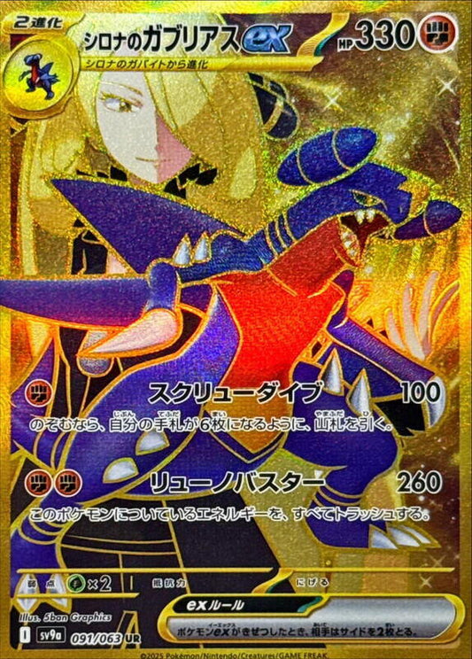 Cynthia's Garchomp ex (091/063) UR Holo Foil (Japanese)