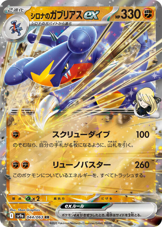 Cynthia's Garchomp ex (044/063) RR Holo Foil (Japanese)