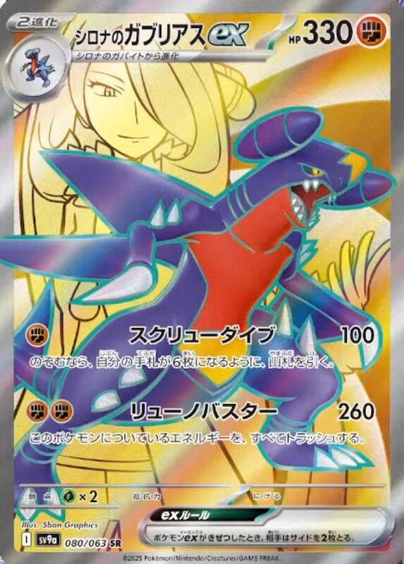 Cynthia's Garchomp ex (080/063) SR Holo Foil (Japanese)