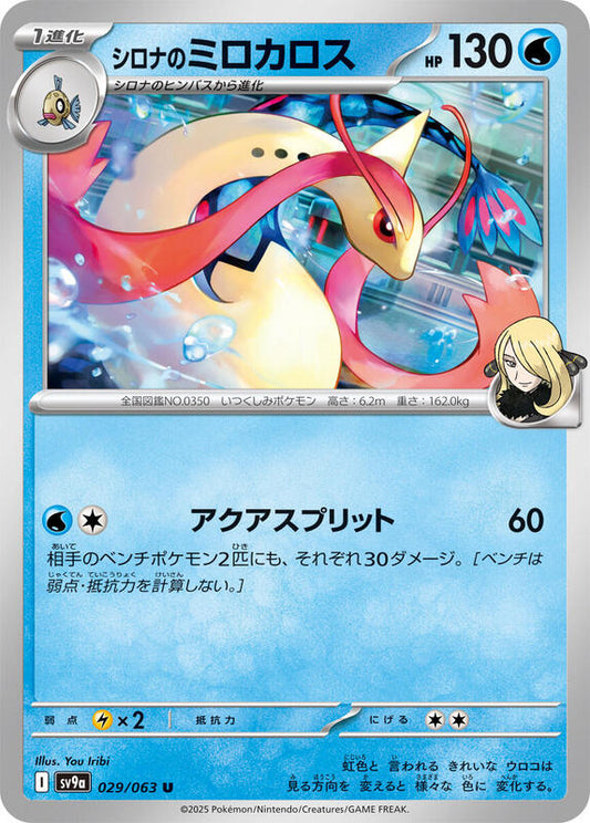 Cynthia's Milotic (029/063) U (Japanese)