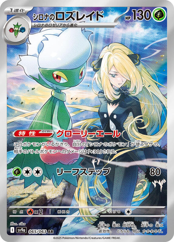 Cynthia's Roserade (065/063) AR Holo Foil (Japanese)