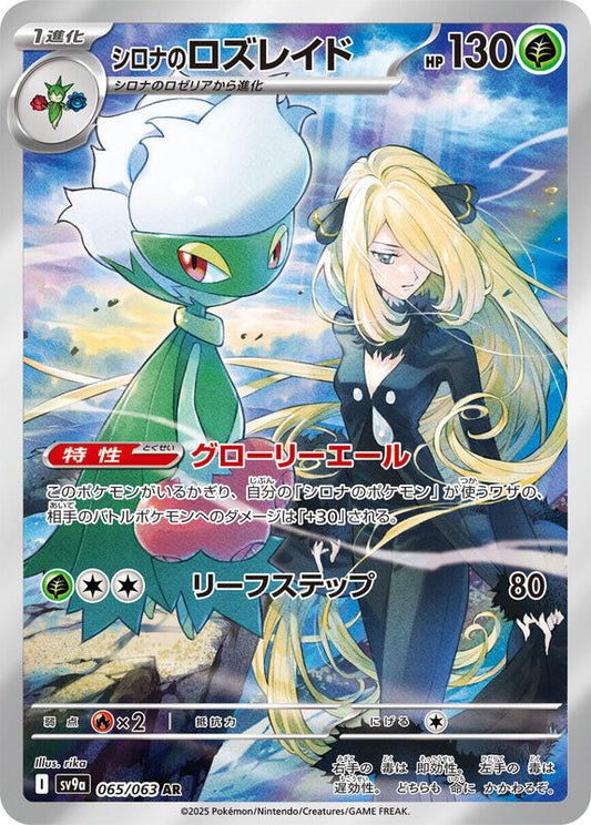 Cynthia's Roserade (065/063) AR Holo Foil (Japanese)