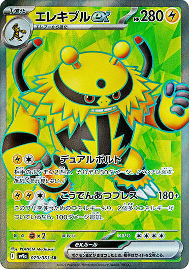 Electivire ex (079/063) SR Holo Foil (Japanese)