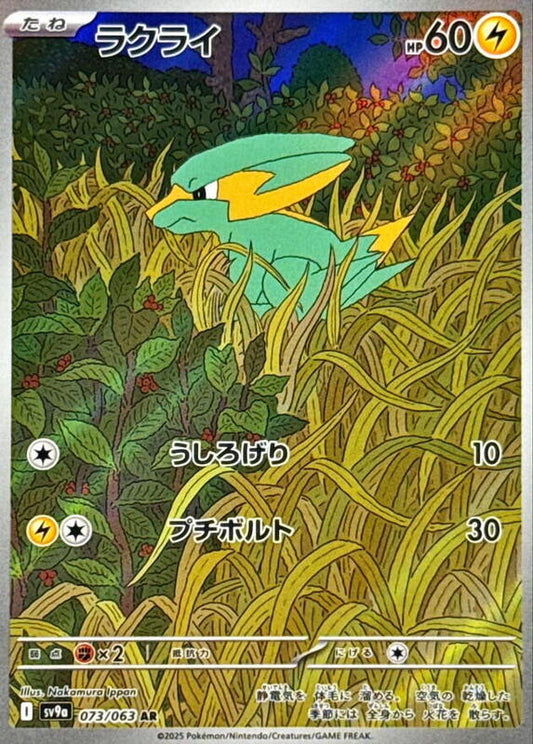 Electrike (073/063) AR Holo Foil (Japanese)