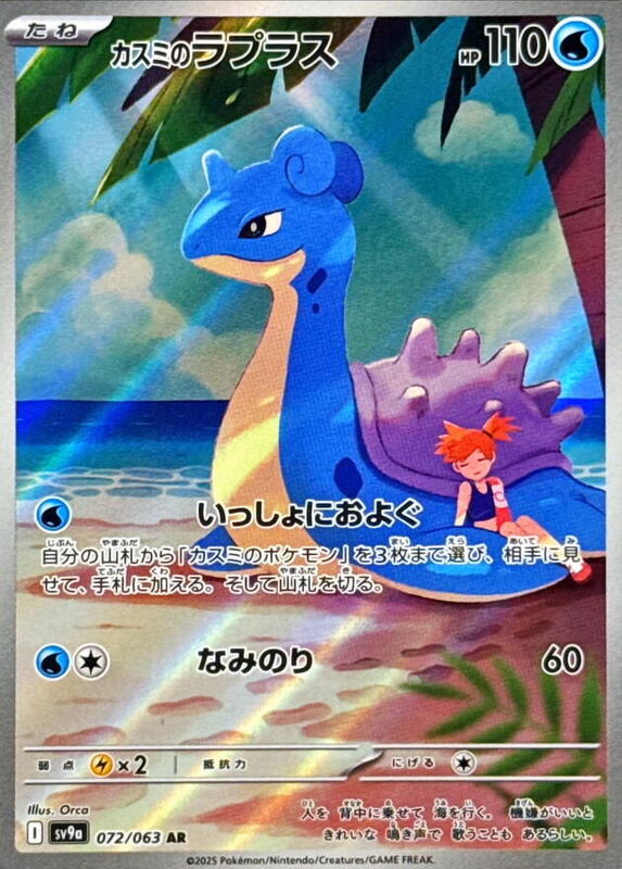 Misty's Lapras (072/063) AR Holo Foil (Japanese)