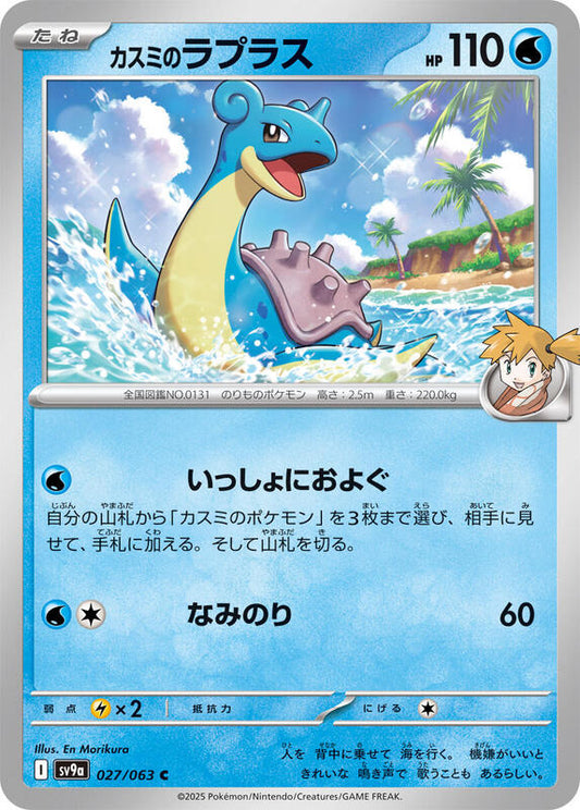Misty's Lapras (027/063) C (Japanese)