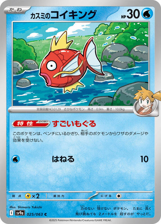 Misty's Magikarp (025/063) C (Japanese)