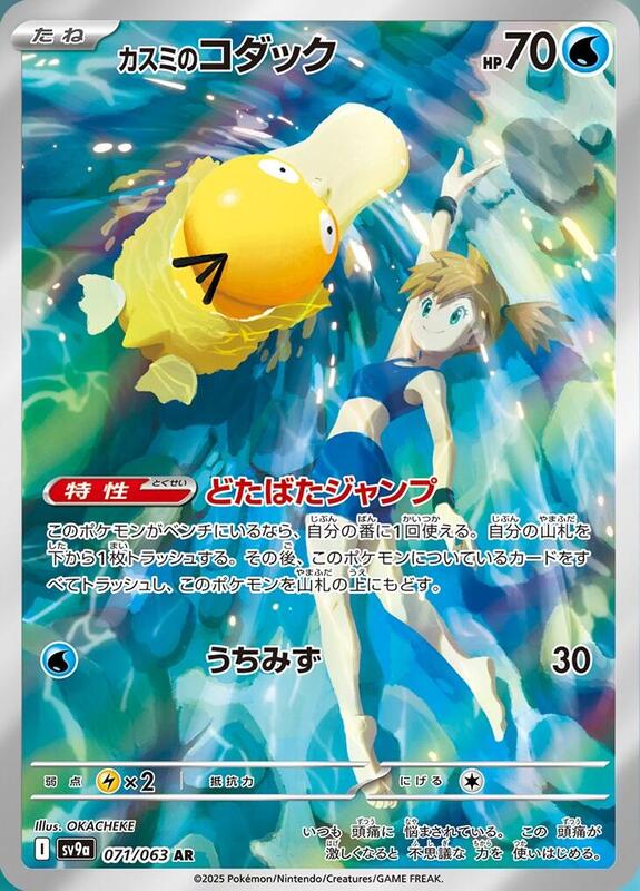 Misty's Psyduck (071/063) AR Holo Foil (Japanese)