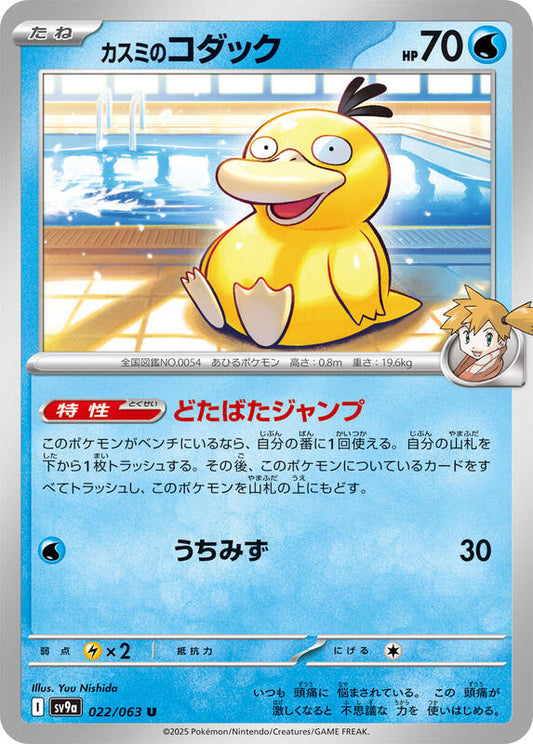 Misty's Psyduck (022/063) U (Japanese)