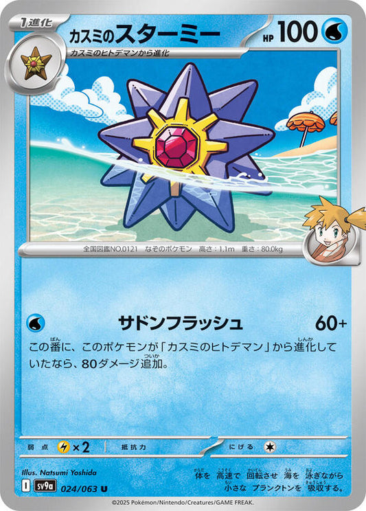 Misty's Starmie (024/063) U (Japanese)