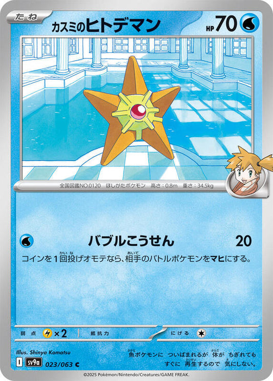 Misty's Staryu (023/063) C (Japanese)