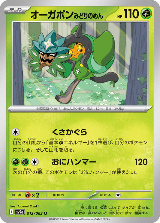 Teal Mask Ogerpon (012/063) U (Japanese)