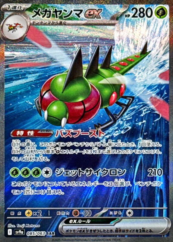 Yanmega ex (085/063) SAR Holo Foil (Japanese)