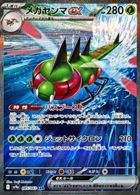 Yanmega ex (085/063) SAR Holo Foil (Japanese)