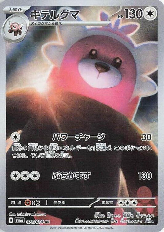 Bewear (076/064) AR Holo Foil (Japanese)