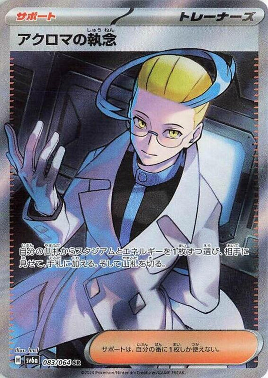 Colress's Tenacity (083/064) SR Holo Foil (Japanese)