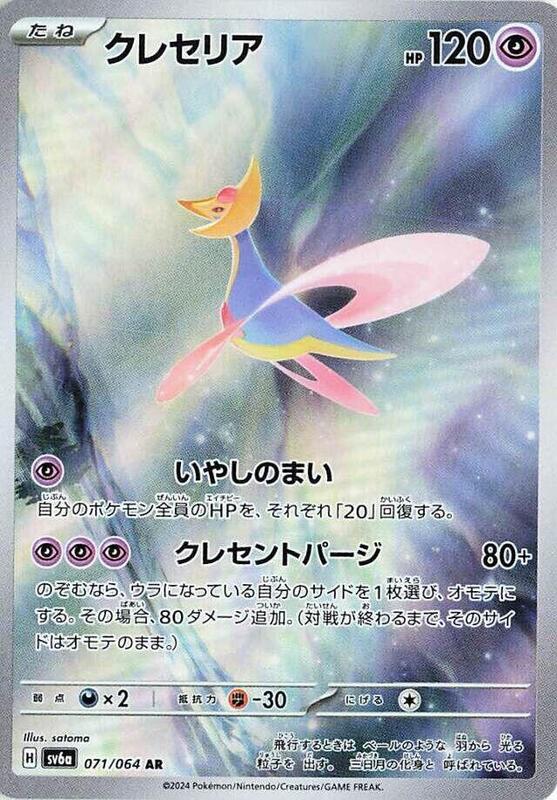 Cresselia (071/064) AR Holo Foil (Japanese)