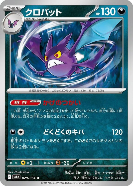 Crobat (029/064) U (Japanese)