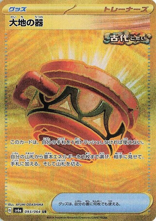 Earthen Vessel (093/064) UR Holo Foil (Japanese)