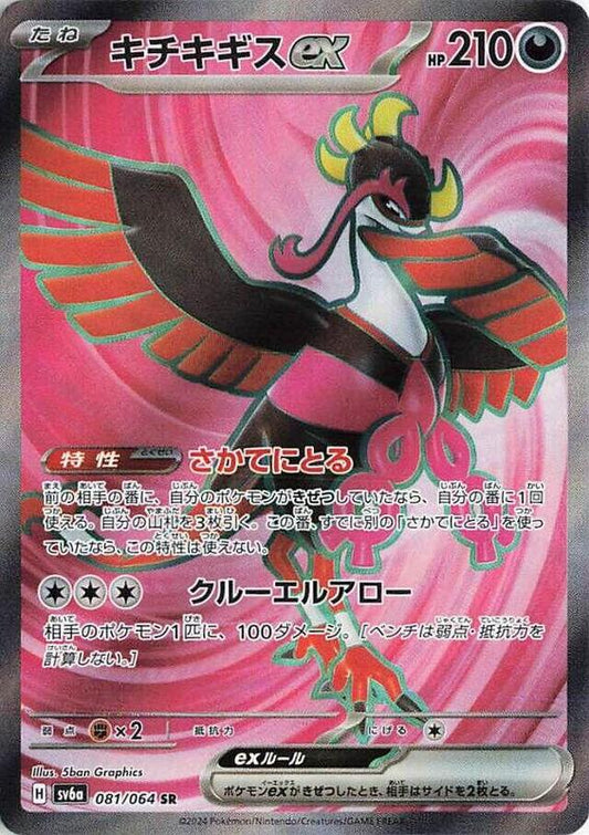 Fezandipiti ex (081/064) SR Holo Foil (Japanese)