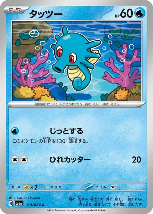 Horsea (010/064) C (Japanese)