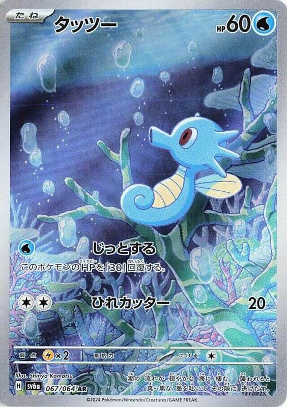 Horsea (067/064) AR Holo Foil (Japanese)