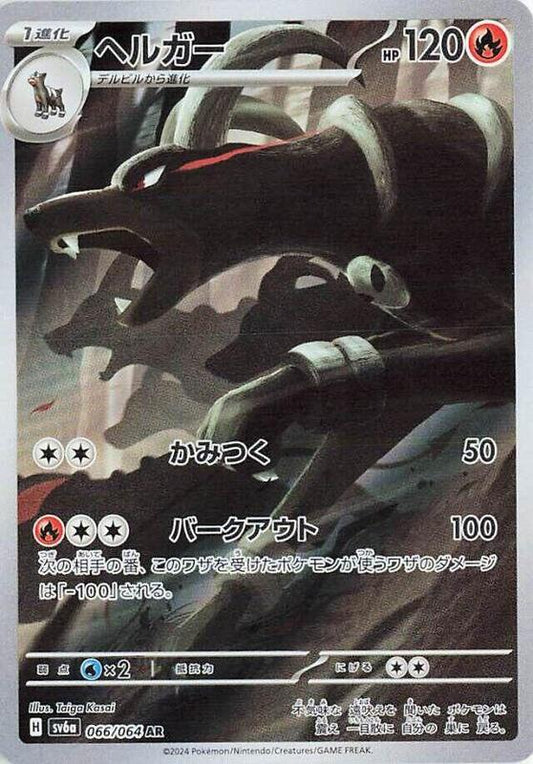 Houndoom (066/064) AR Holo Foil (Japanese)