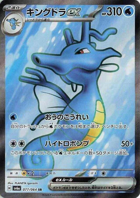 Kingdra ex (077/064) SR Holo Foil (Japanese)