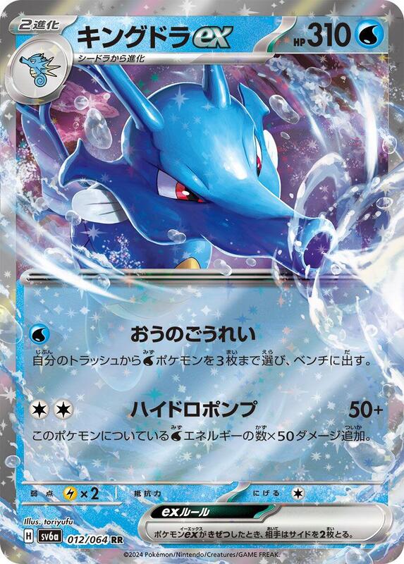 Kingdra ex (012/064) RR Holo Foil (Japanese)