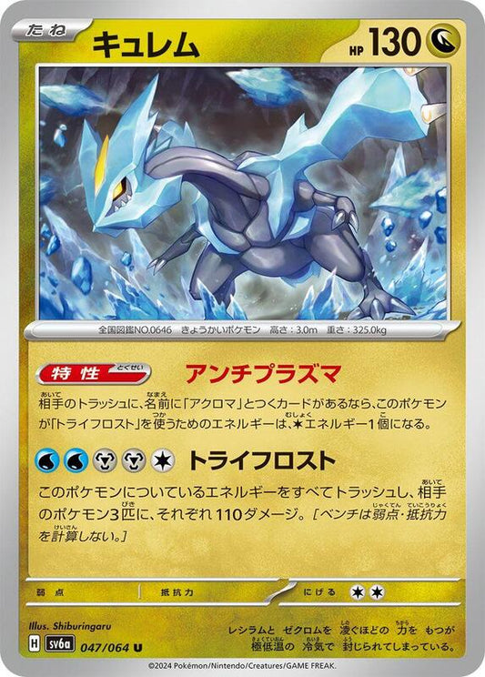 Kyurem (047/064) U (Japanese)