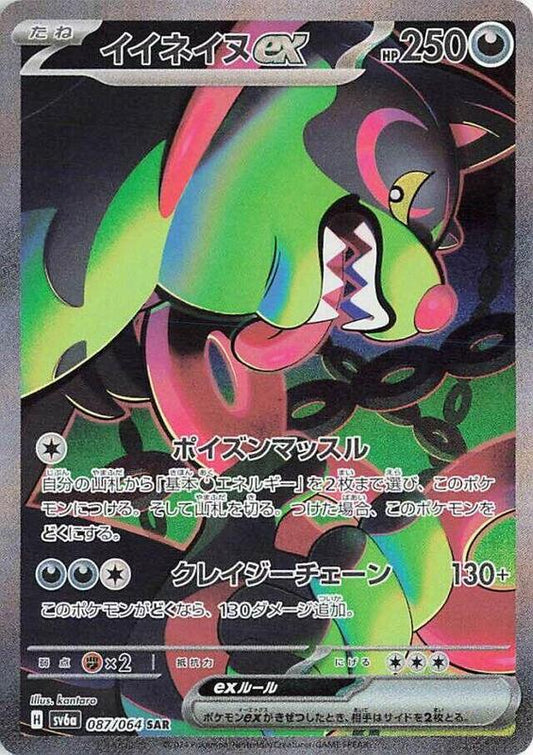 Okidogi ex (087/064) SAR Holo Foil (Japanese)
